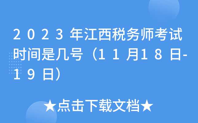 2023年江西税务师考试时间是几号（11月18日-19日）