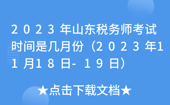 2023年山东税务师考试时间是几月份（2023年11月18日-19日）