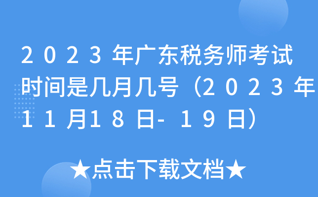 2023年广东税务师考试时间是几月几号（2023年11月18日-19日）
