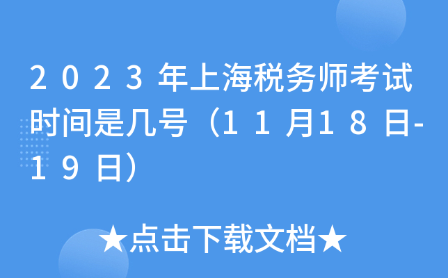 2023年上海税务师考试时间是几号（11月18日-19日）