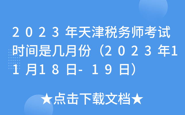 2023年天津税务师考试时间是几月份（2023年11月18日-19日）