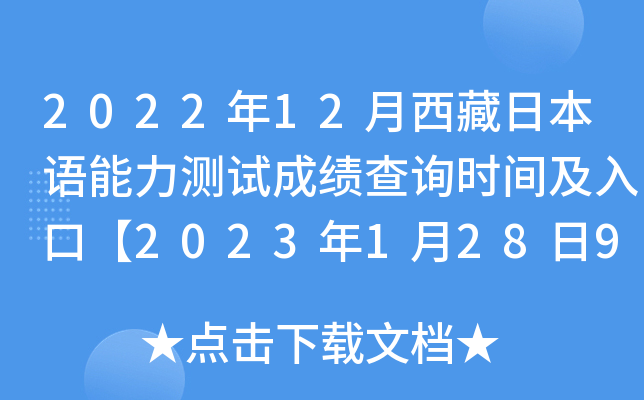 2022年12月西藏日本语能力测试成绩查询时间及入口【2023年1月28日9:00起】
