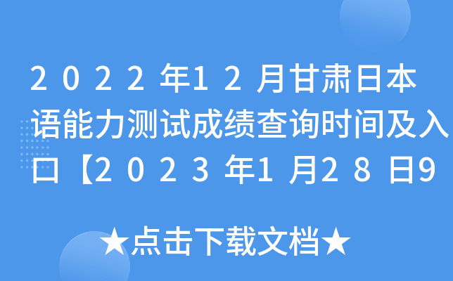 2022年12月甘肃日本语能力测试成绩查询时间及入口【2023年1月28日9:00起】