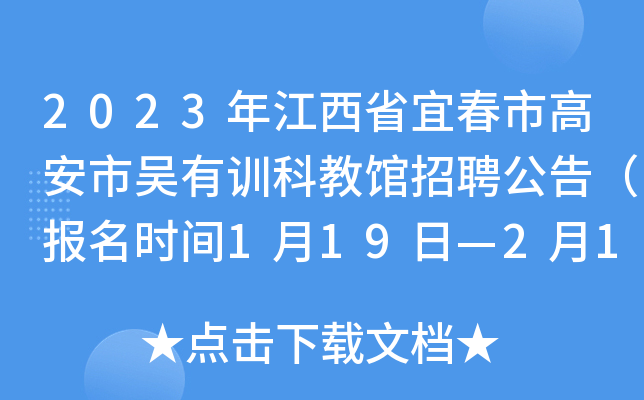 2023年江西省宜春市高安市吴有训科教馆招聘公告（报名时间1月19日—2月17日）