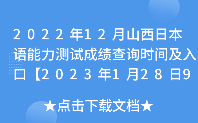 2022年12月山西日本语能力测试成绩查询时间及入口【2023年1月28日9:00起】