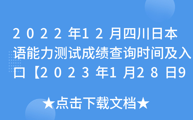 2022年12月四川日本语能力测试成绩查询时间及入口【2023年1月28日9:00起】