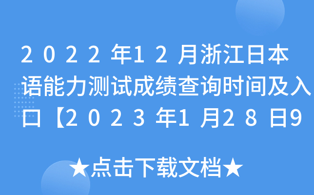 2022年12月浙江日本语能力测试成绩查询时间及入口【2023年1月28日9:00起】