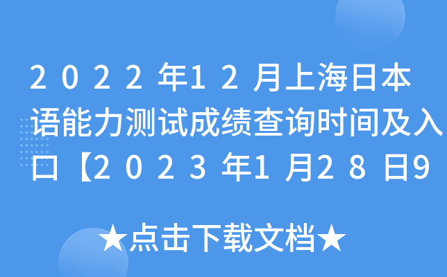 2022年12月上海日本语能力测试成绩查询时间及入口【2023年1月28日9:00起】