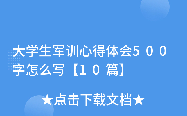 大开云kaiyun(中国)生军训心得体会500字怎么写【10篇】