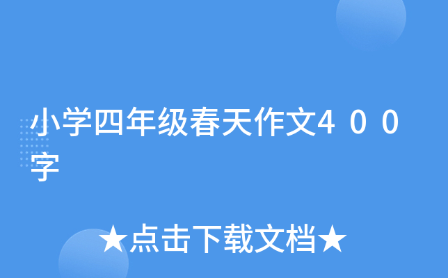 小开云kaiyun(中国)四年级春天作文400字