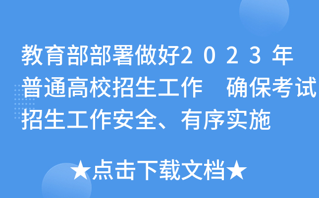 教育部部署做好2023年普通高校招生工作 确保考试招生工作安全、有序实施