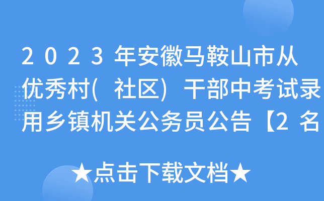 2023年安徽马鞍山市从优秀村(社区)干部中考试录用乡镇机关公务员公告【2名】