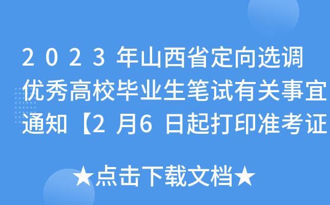2023ɽʡx{(dio)(yu)УI(y)PԇP(gun)֪ͨ26ӡ(zhn)C