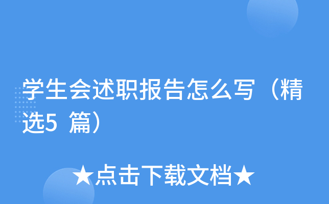 开云kaiyun(中国)生会述职报告怎么写（精选5篇）