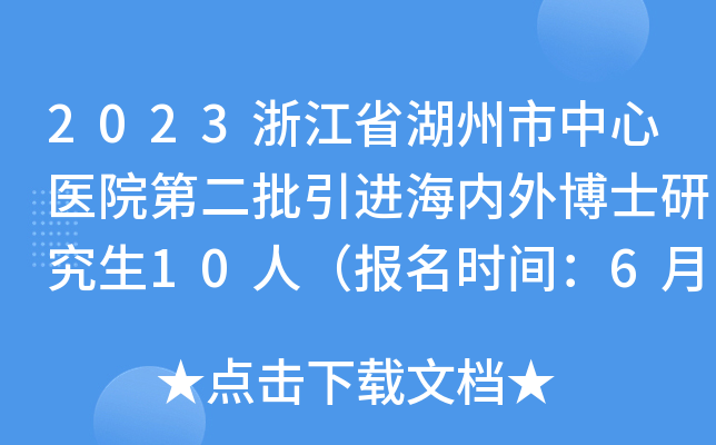 2023㽭ʡt(y)ԺڶMⲩʿо10ˣrg630ֹ