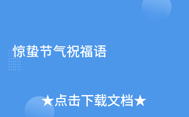 惊蛰节气祝福语