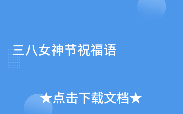 三八女神节祝福语