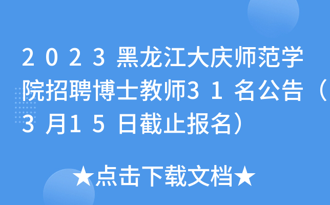 2023黑龙江大庆师范开云kaiyun(中国)院招聘博士教师31名公告（3月15日截止报名）