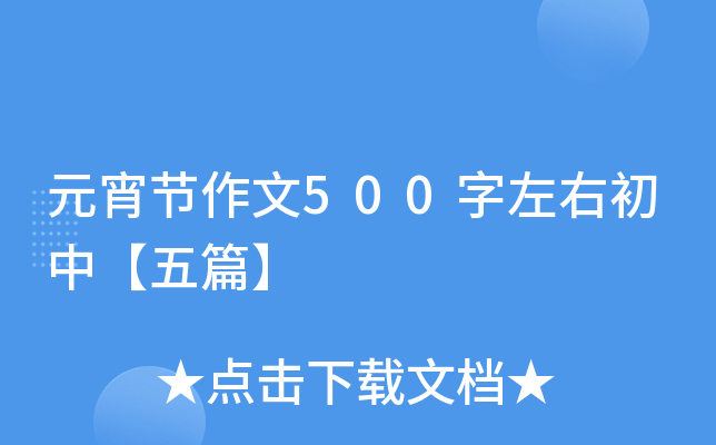 元宵节作文500字左右初中【五篇】