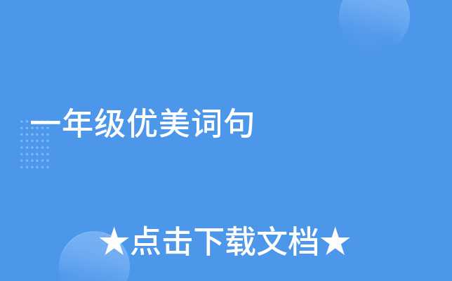 一年级优美词句