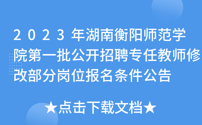 2023年湖南衡阳师范开云kaiyun(中国)院第一批公开招聘专任教师修改部分岗位报名条件公告