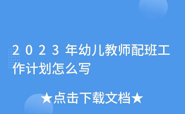 2023年幼儿教师配班工作计划怎么写