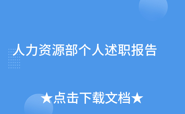 人力资源部个人述职报告