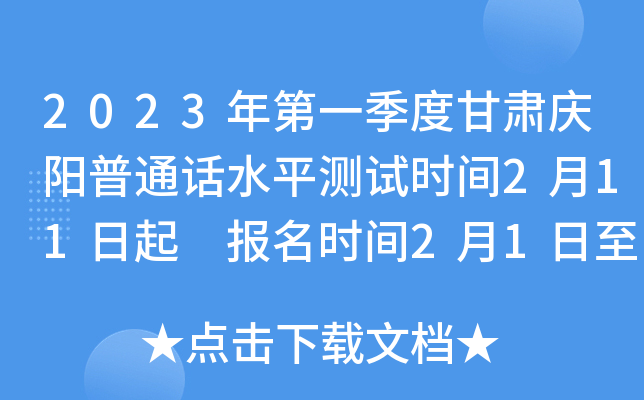 2023年第一季度甘肃庆阳普通话水平测试时间2月11日起 报名时间2月1日至3日