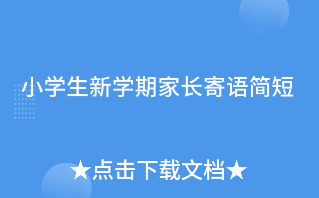 小开云kaiyun(中国)生新开云kaiyun(中国)期家长寄语简短