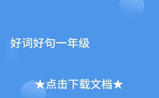 好词好句一年级