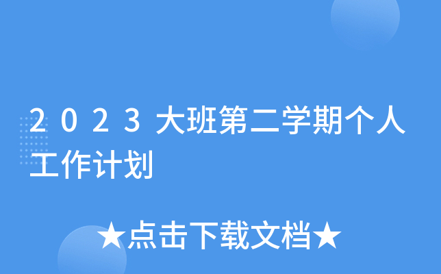2023大班第二开云kaiyun(中国)期个人工作计划