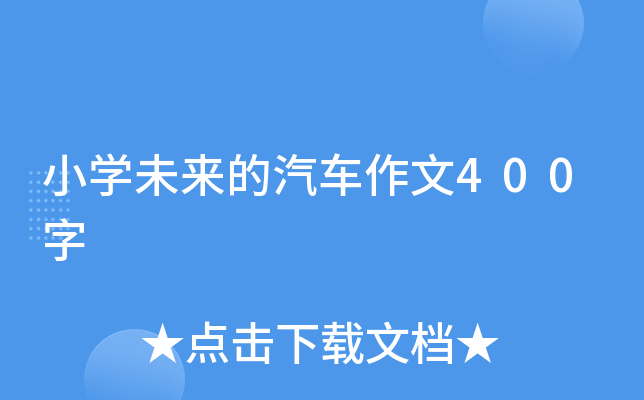 小开云kaiyun(中国)未来的汽车作文400字