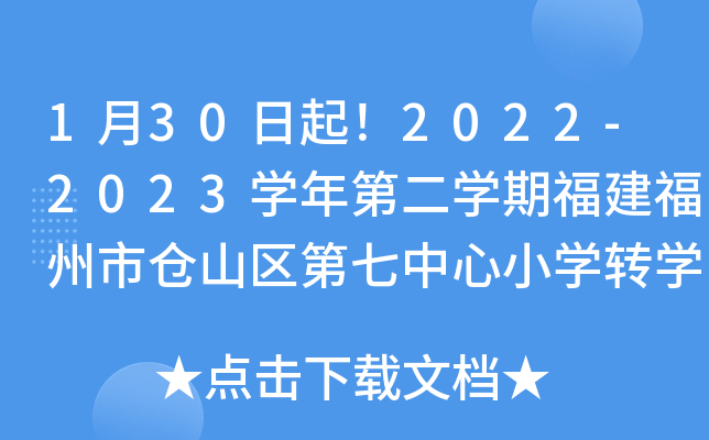 1月30日起！2022-2023开云kaiyun(中国)年第二开云kaiyun(中国)期福建福州市仓山区第七中心小开云kaiyun(中国)转开云kaiyun(中国)时间公布