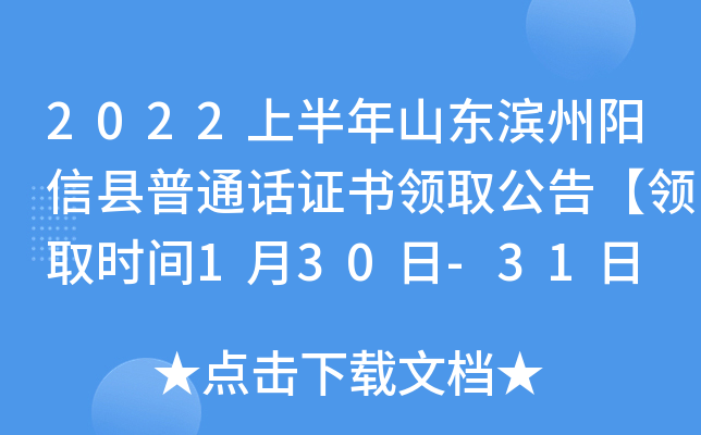 2022上半年山东滨州阳信县普通话证书领取公告【领取时间1月30日-31日 】