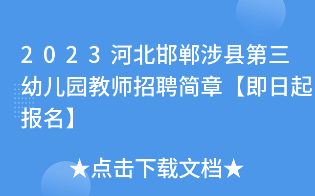 2023河北邯郸涉县第三幼儿园教师招聘简章【即日起报名】