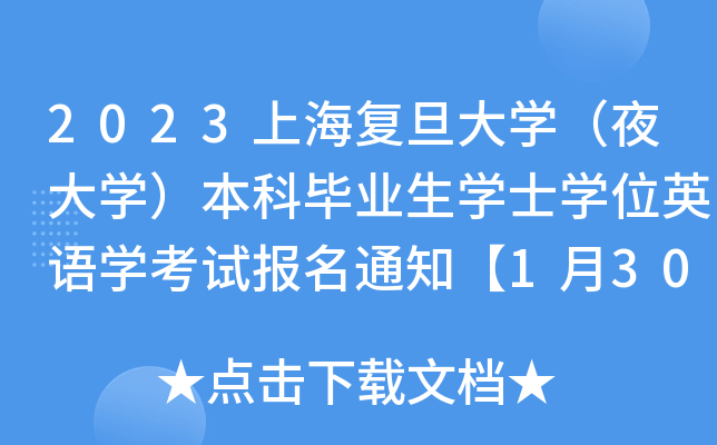 2023Ϻ(f)W(xu)ҹW(xu)ƮI(y)W(xu)ʿW(xu)λӢZ(y)W(xu)ԇ(bo)֪ͨ130(bo)