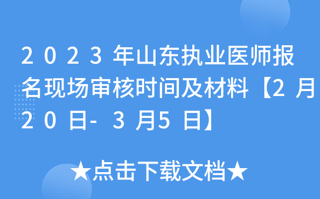 2023年山东执业医师报名现场审核时间及材料【2月20日-3月5日】