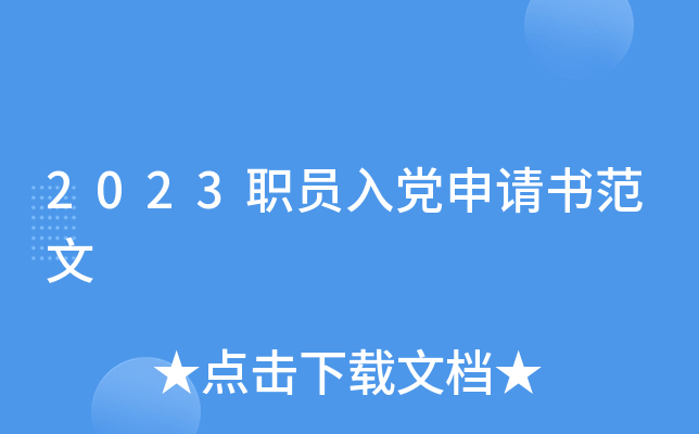 2023职员入党申请书范文