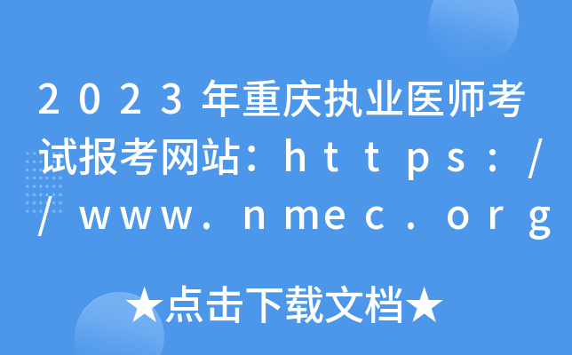 2023年重庆执业医师考试报考网站：https://www.nmec.org.cn/