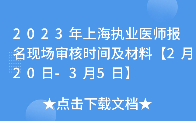 2023年上海执业医师报名现场审核时间及材料【2月20日-3月5日】