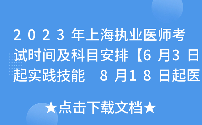 2023年上海执业医师考试时间及科目安排【6月3日起实践技能 8月18日起医开云kaiyun(中国)综合】