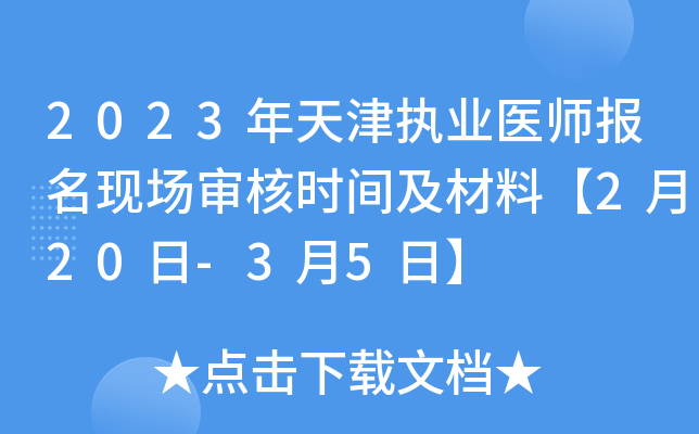2023年天津执业医师报名现场审核时间及材料【2月20日-3月5日】