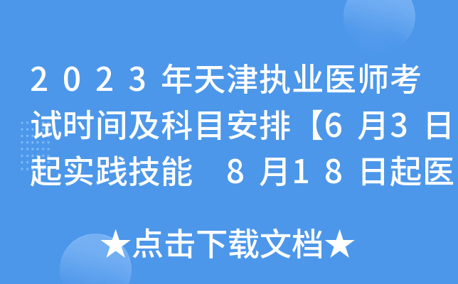 2023年天津执业医师考试时间及科目安排【6月3日起实践技能 8月18日起医开云kaiyun(中国)综合】