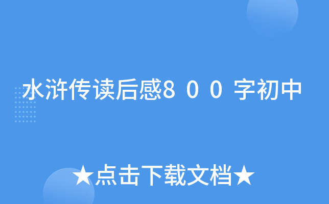 水浒传读后感800字初中