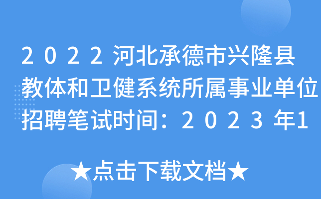 2022河北承德市兴隆县教体和卫健系统所属事业单位招聘笔试时间：2023年1月31日