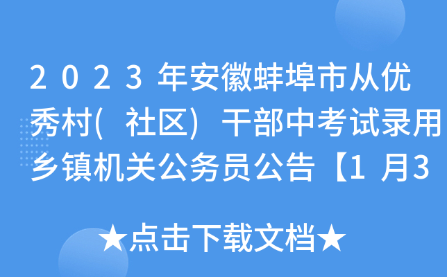 2023年安徽蚌埠市从优秀村(社区)干部中考试录用乡镇机关公务员公告【1月30日起报名】