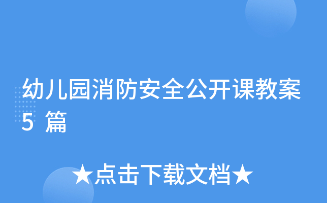 幼儿园消防安全公开课教案5篇