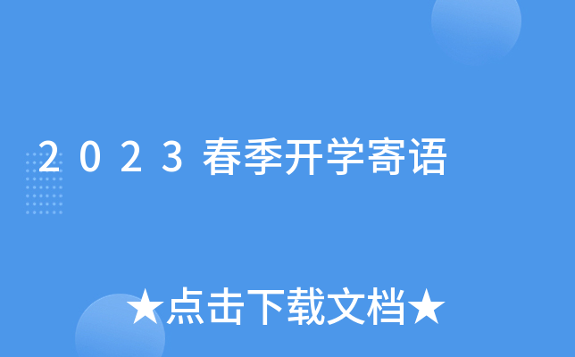 2023春季开开云kaiyun(中国)寄语