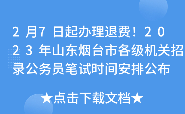 2月7日起办理退费！2023年山东烟台市各级机关招录公务员笔试时间安排公布