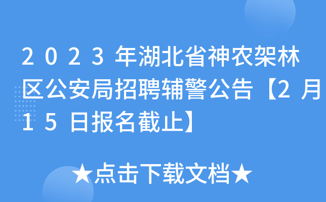 2023年湖北省神农架林区公安局招聘辅警公告【2月15日报名截止】